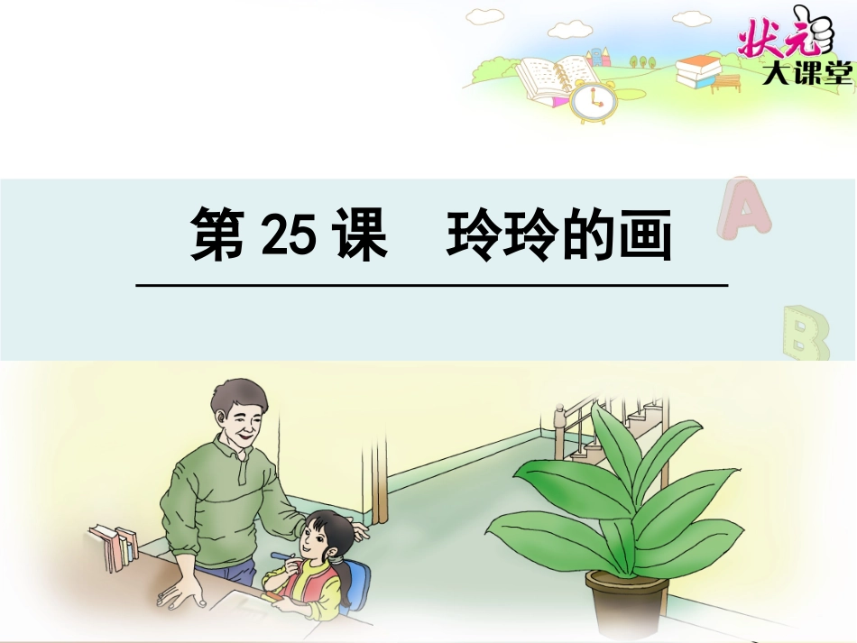 25玲玲的画 (2)_第1页