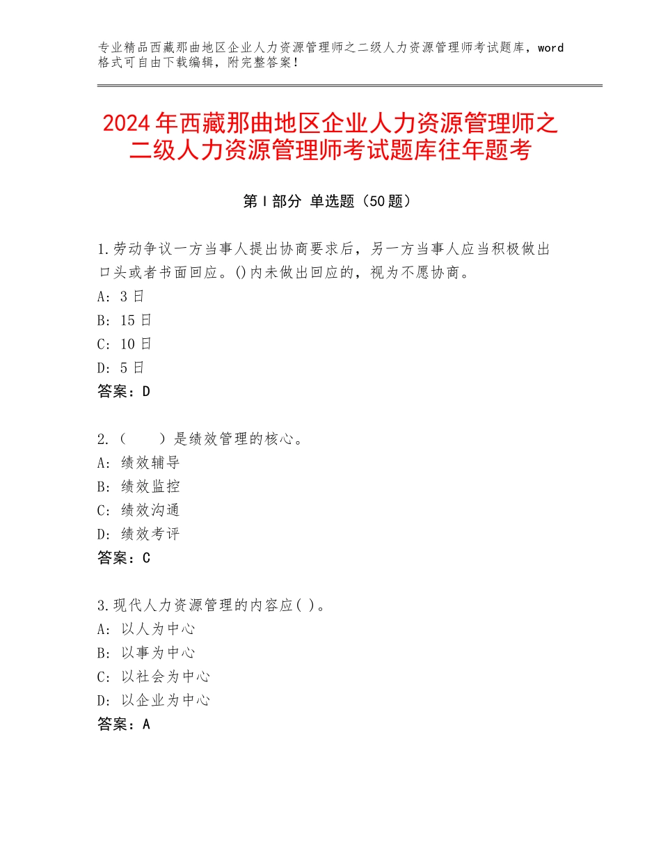 2024年西藏那曲地区企业人力资源管理师之二级人力资源管理师考试题库往年题考_第1页