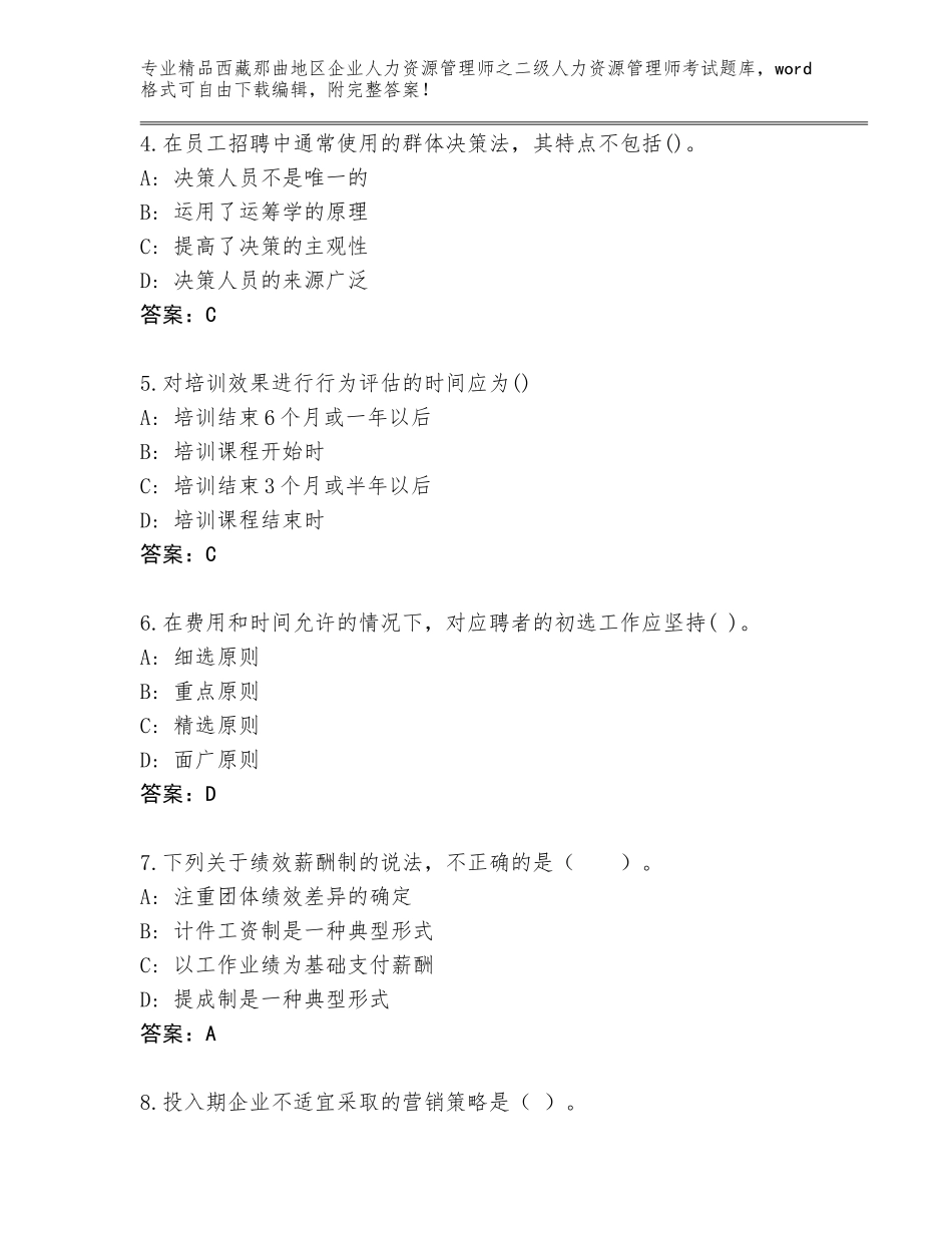 2024年西藏那曲地区企业人力资源管理师之二级人力资源管理师考试题库往年题考_第2页