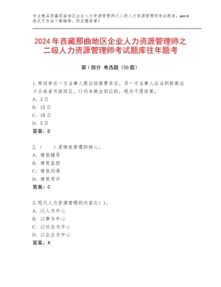 2024年西藏那曲地区企业人力资源管理师之二级人力资源管理师考试题库往年题考