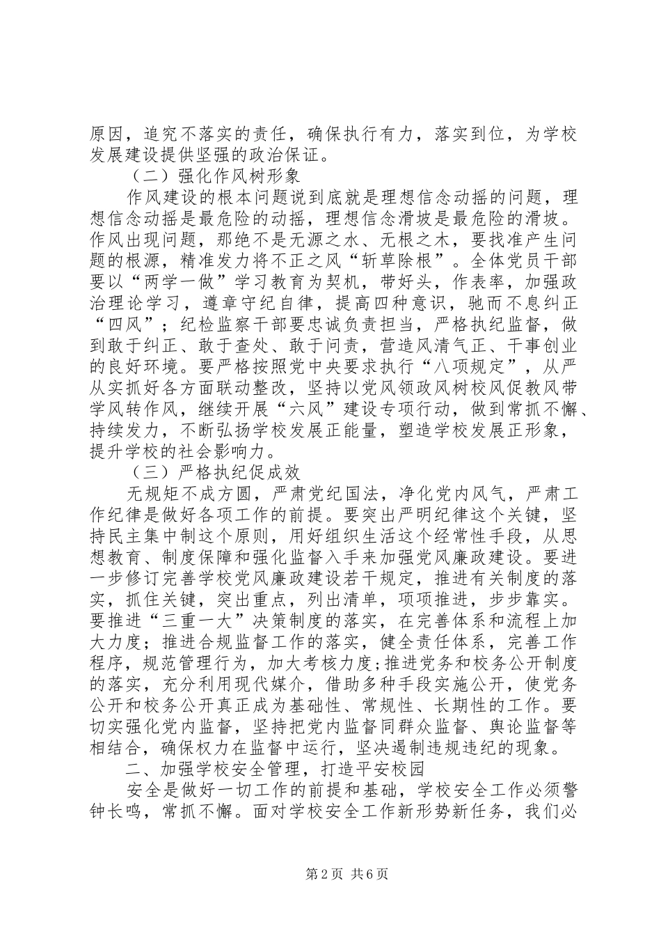 学校XX年党风廉政建设、安全、稳定工作会议的讲话发言稿_第2页