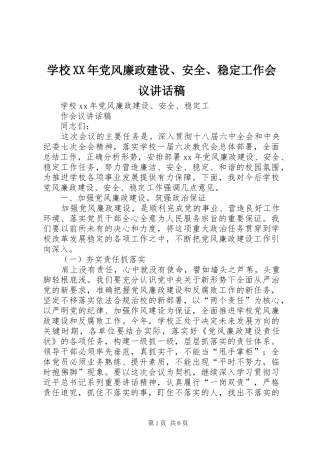 学校XX年党风廉政建设、安全、稳定工作会议的讲话发言稿