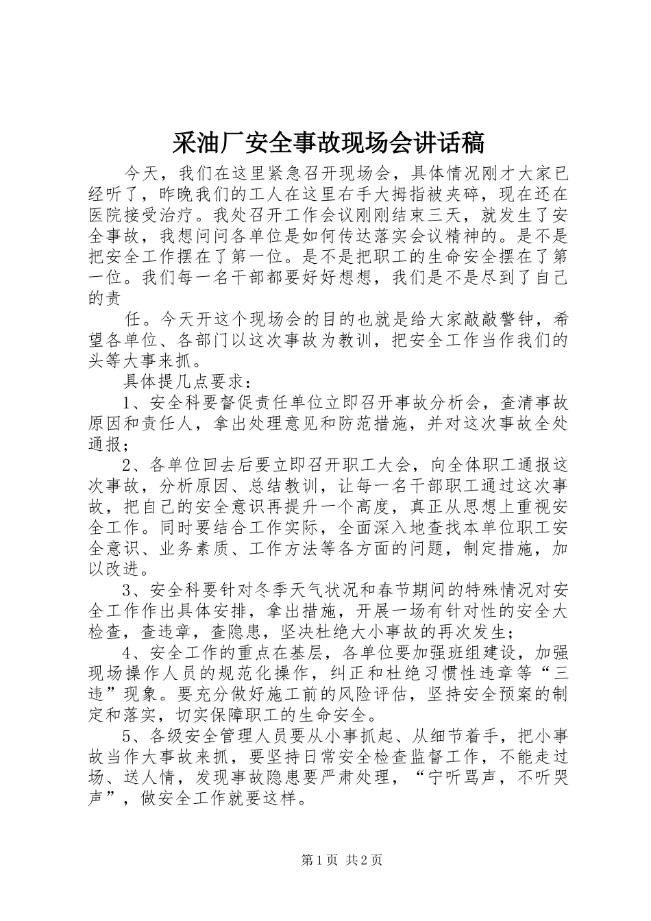 采油厂安全事故现场会讲话发言稿_第1页