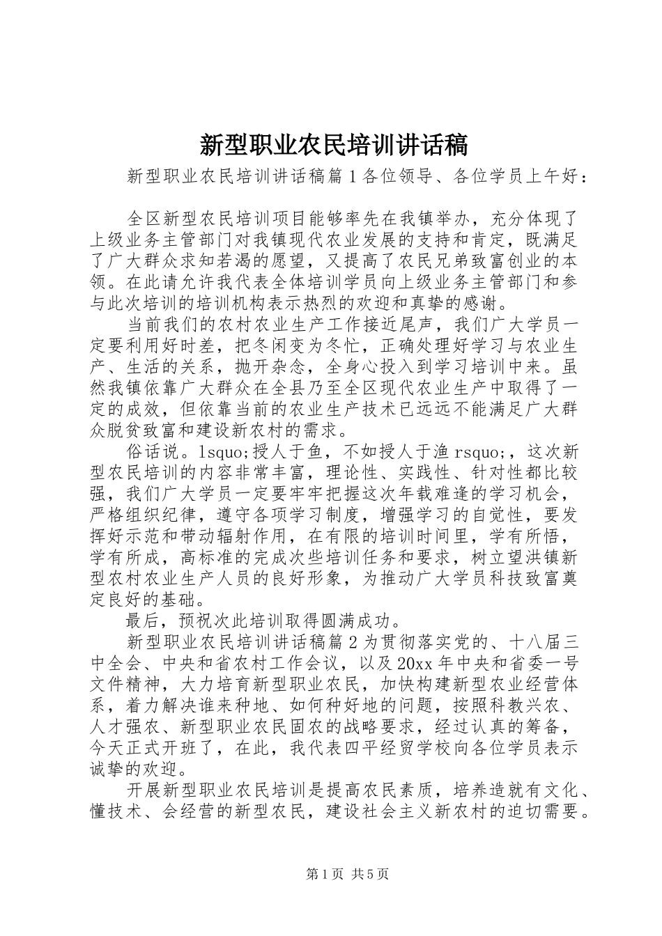 新型职业农民培训讲话发言稿_第1页