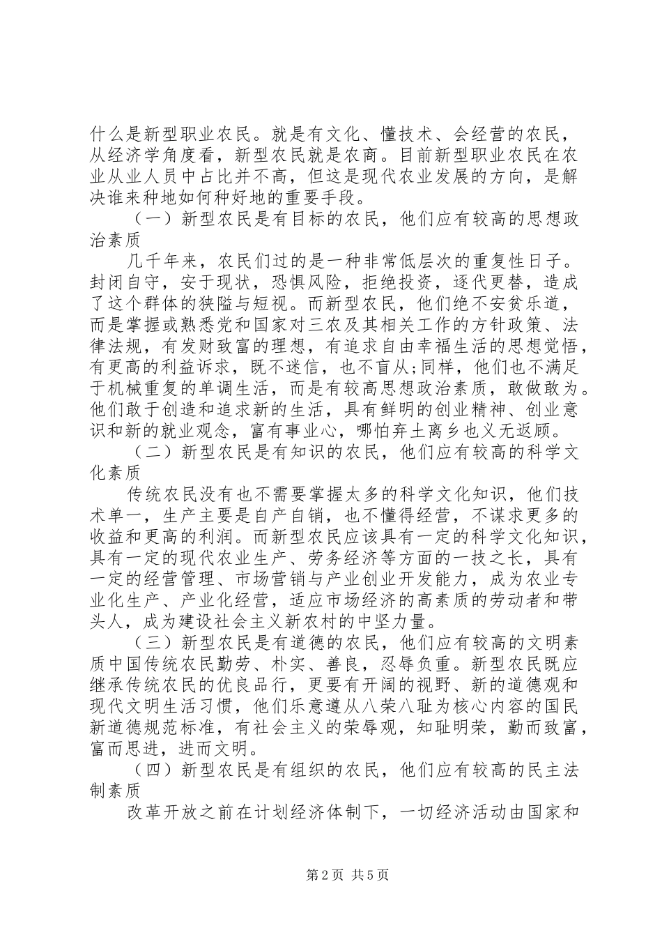 新型职业农民培训讲话发言稿_第2页