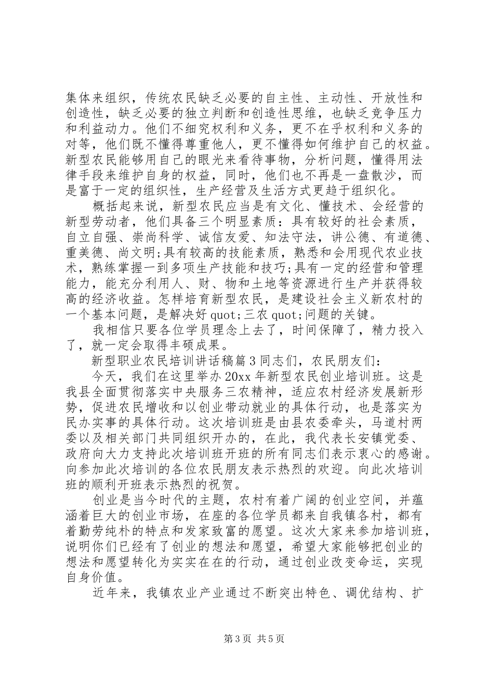 新型职业农民培训讲话发言稿_第3页