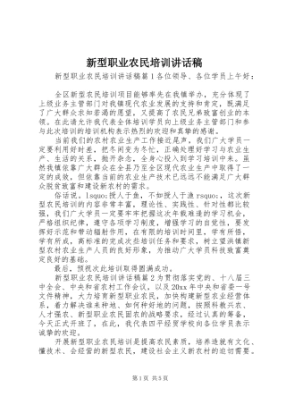 新型职业农民培训讲话发言稿