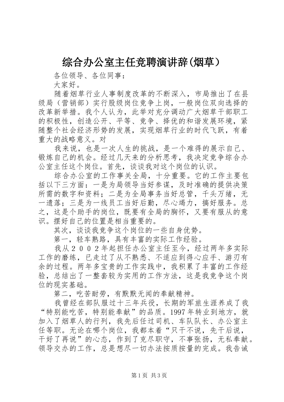综合办公室主任竞聘演讲稿(烟草）_第1页