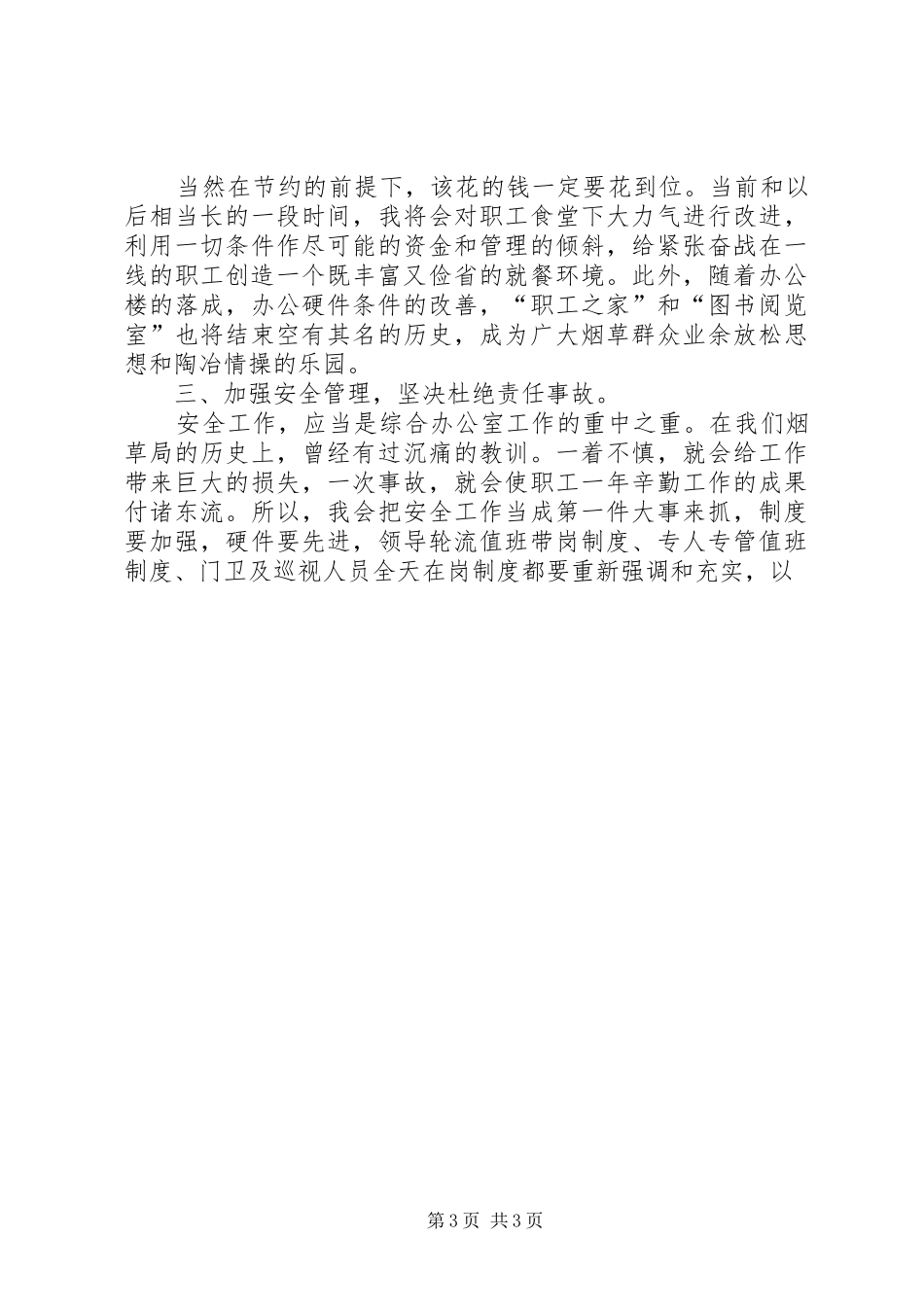 综合办公室主任竞聘演讲稿(烟草）_第3页