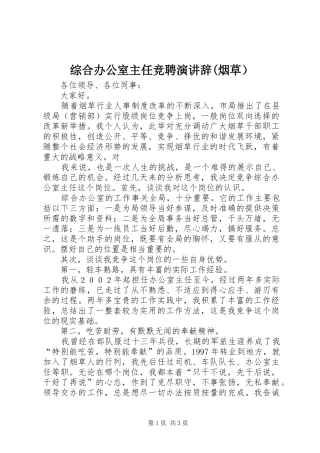 综合办公室主任竞聘演讲稿(烟草）