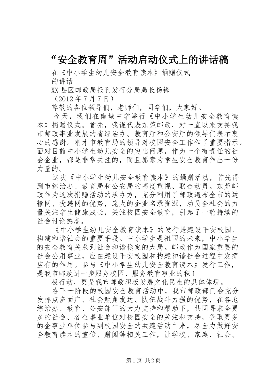 “安全教育周”活动启动仪式上的讲话发言稿 (2)_第1页