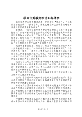 学习优秀教师演讲稿心得体会