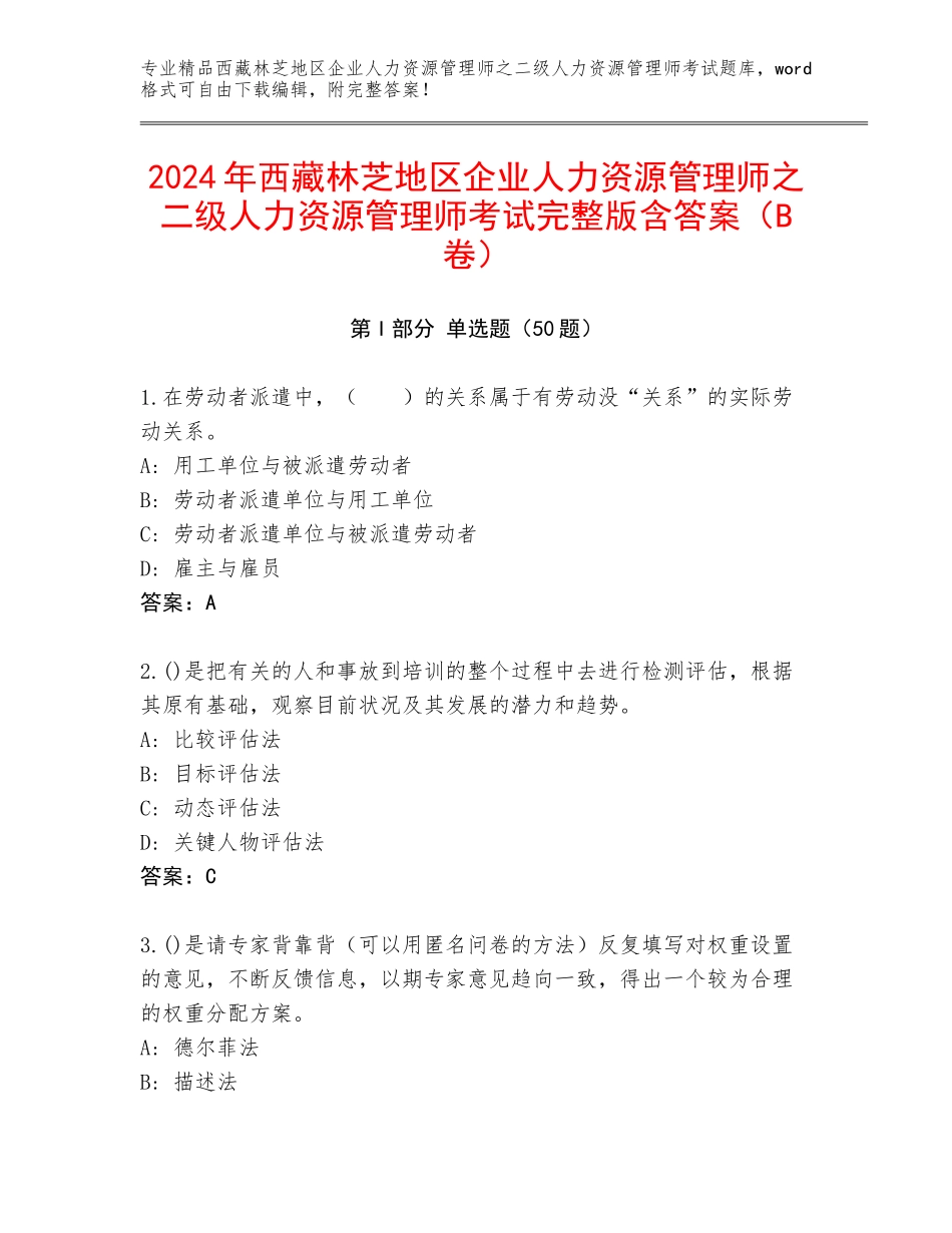 2024年西藏林芝地区企业人力资源管理师之二级人力资源管理师考试完整版含答案（B卷）_第1页