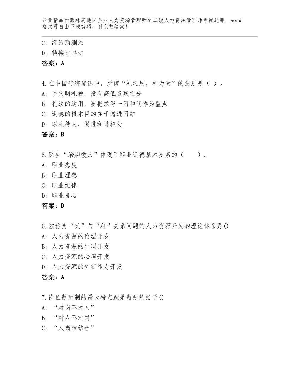 2024年西藏林芝地区企业人力资源管理师之二级人力资源管理师考试完整版含答案（B卷）_第2页