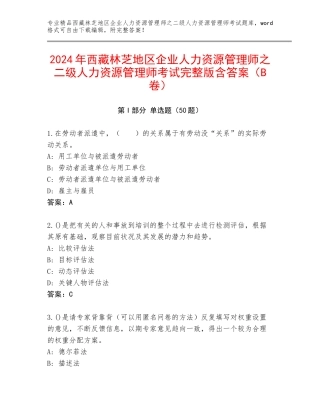 2024年西藏林芝地区企业人力资源管理师之二级人力资源管理师考试完整版含答案（B卷）