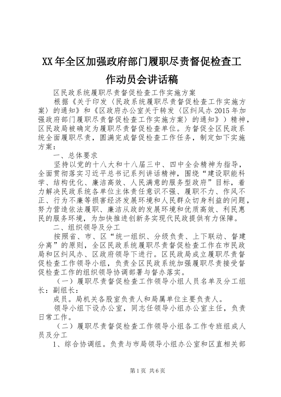 XX年全区加强政府部门履职尽责督促检查工作动员会的讲话发言稿_第1页
