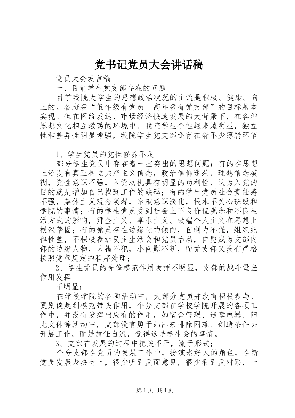 党书记党员大会讲话发言稿_第1页