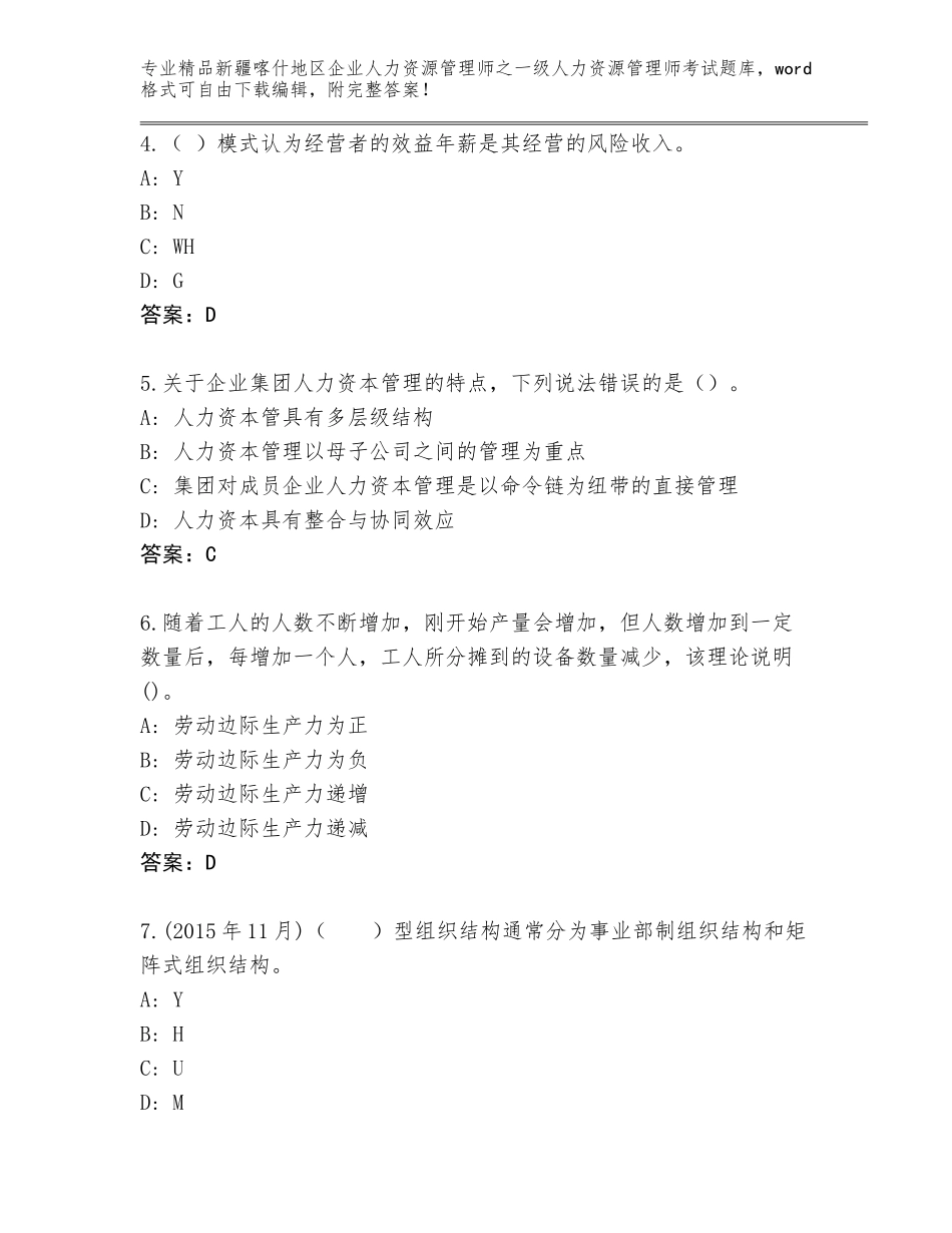 2024年新疆喀什地区企业人力资源管理师之一级人力资源管理师考试真题题库加精品答案_第2页