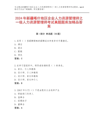 2024年新疆喀什地区企业人力资源管理师之一级人力资源管理师考试真题题库加精品答案
