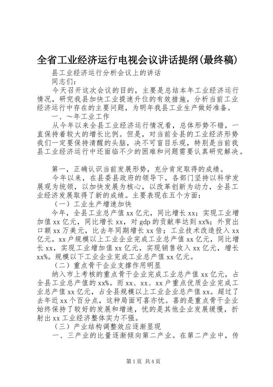 全省工业经济运行电视会议讲话提纲(最终稿) (4)_第1页