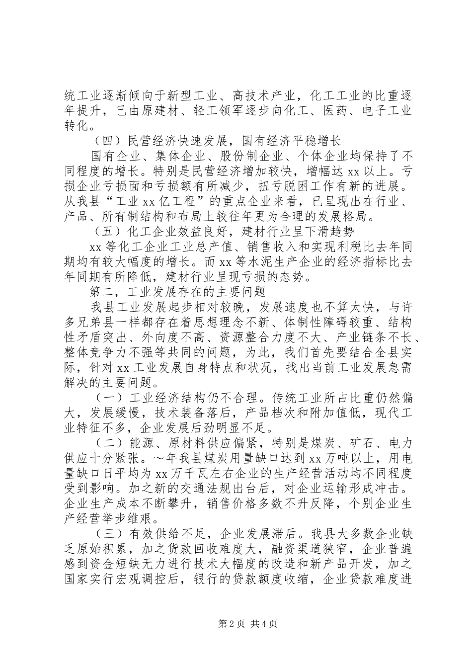 全省工业经济运行电视会议讲话提纲(最终稿) (4)_第2页
