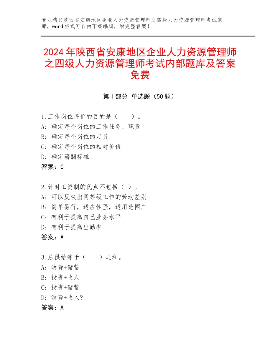 2024年陕西省安康地区企业人力资源管理师之四级人力资源管理师考试内部题库及答案免费_第1页