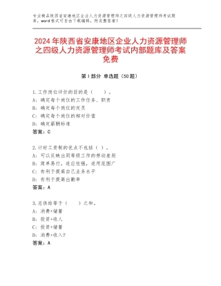 2024年陕西省安康地区企业人力资源管理师之四级人力资源管理师考试内部题库及答案免费