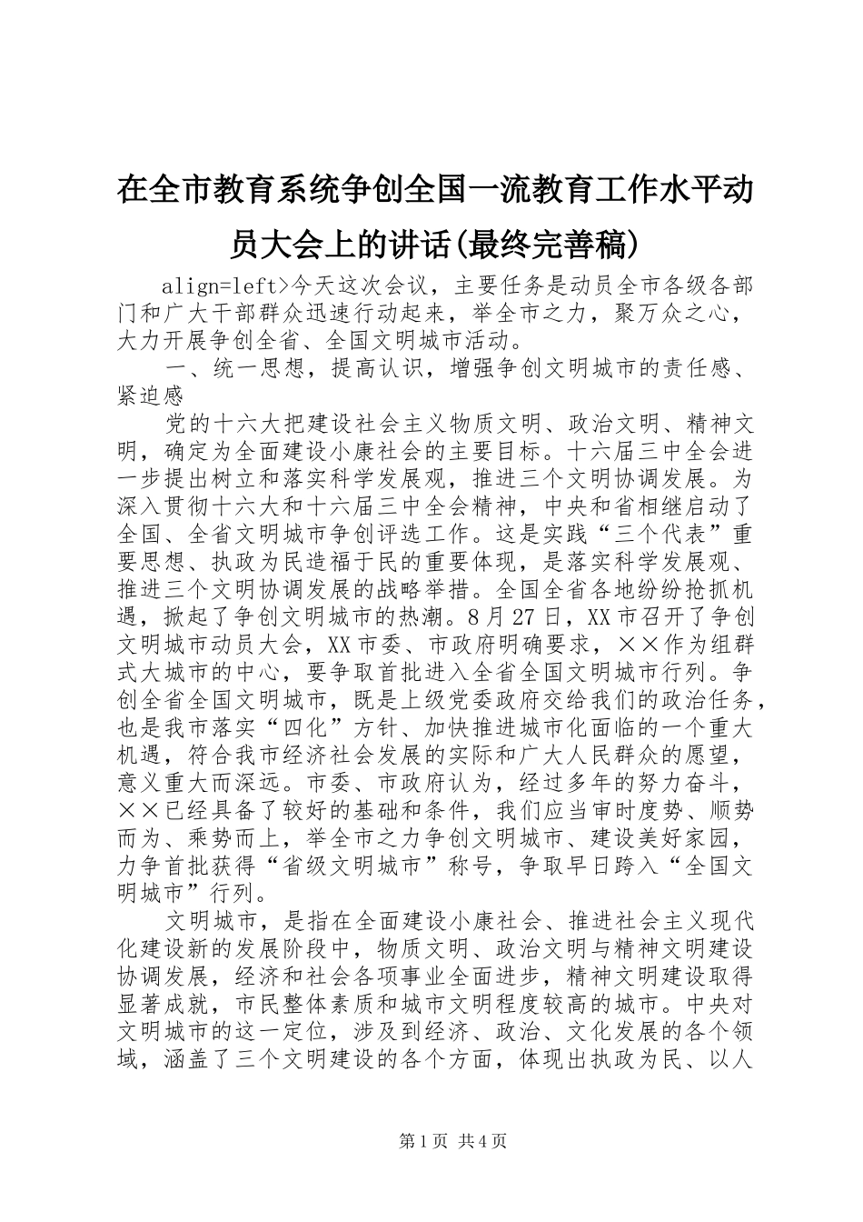 在全市教育系统争创全国一流教育工作水平动员大会上的讲话(最终完善稿) (3)_第1页