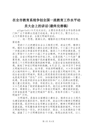 在全市教育系统争创全国一流教育工作水平动员大会上的讲话(最终完善稿) (3)