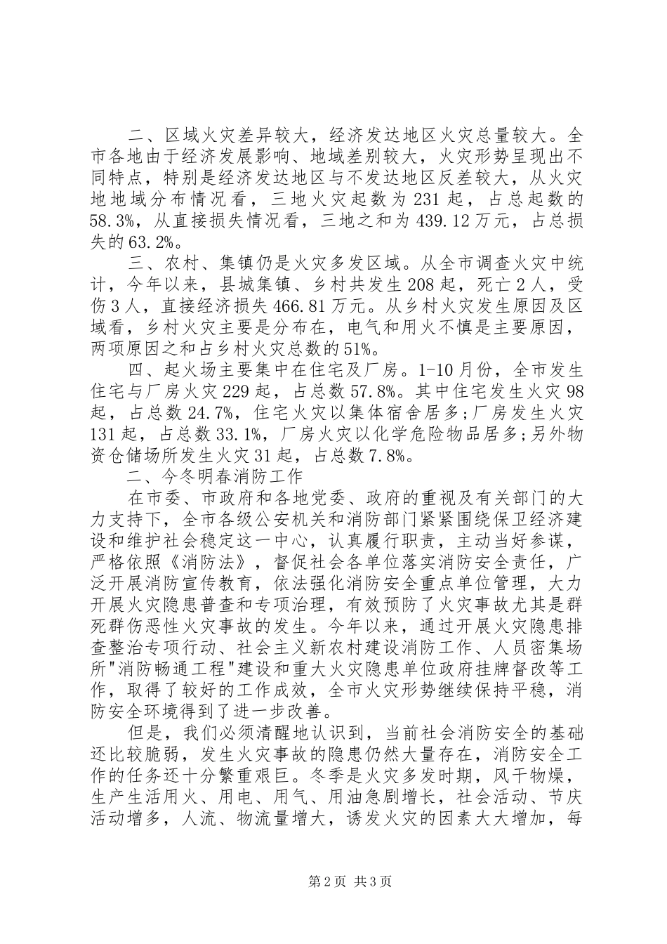 消防安全工作会议上的领导讲话发言稿(修改稿) (2)_第2页