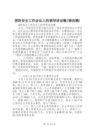 消防安全工作会议上的领导讲话发言稿(修改稿) (2)