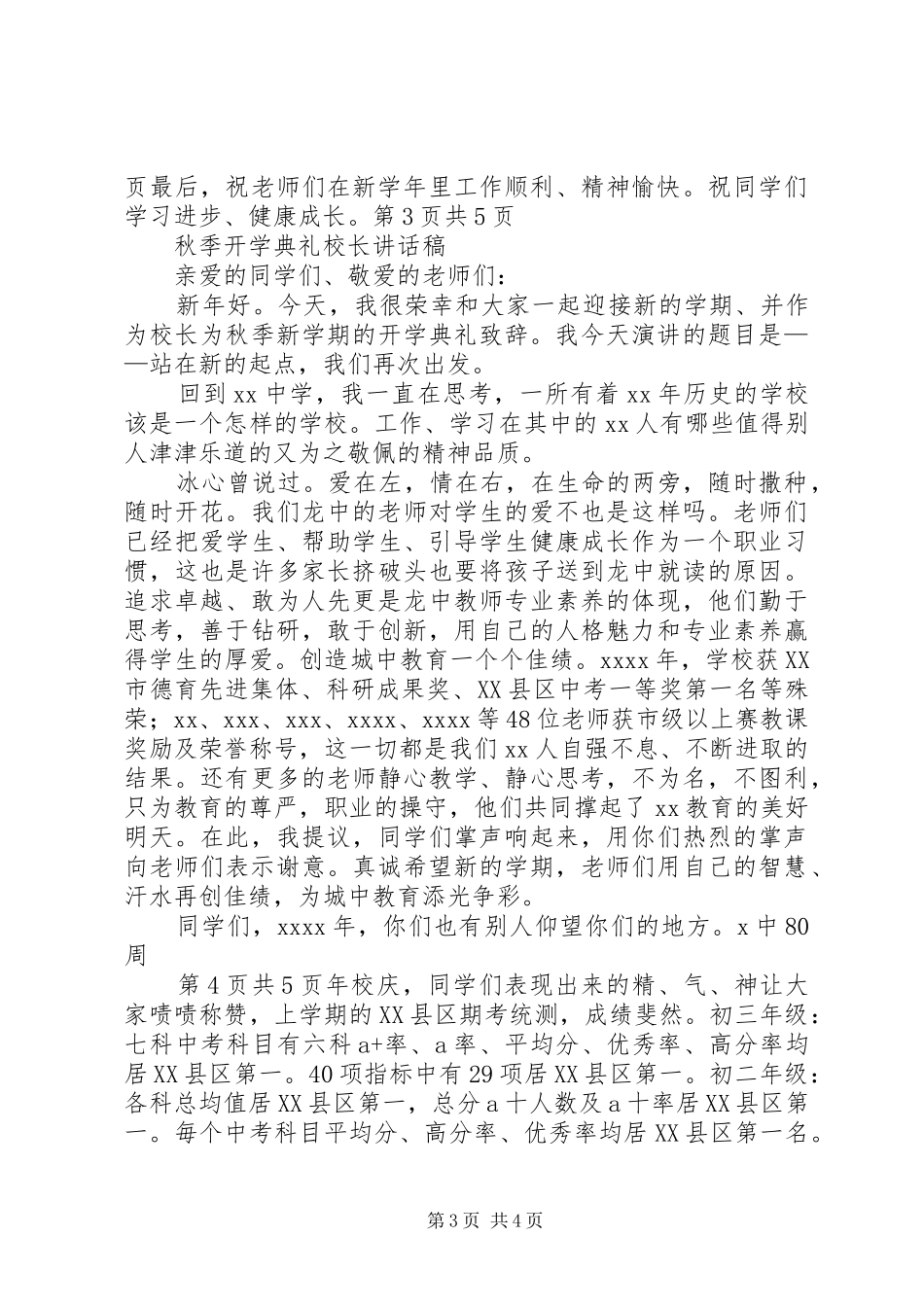 XX年秋季开学典礼致辞与XX年秋季开学典礼讲话发言稿_第3页