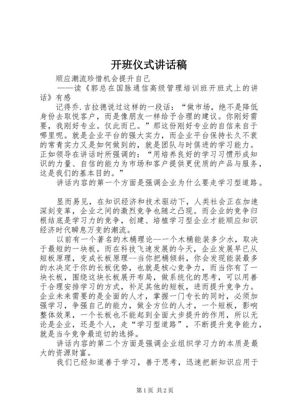 开班仪式讲话发言稿 (2)_第1页