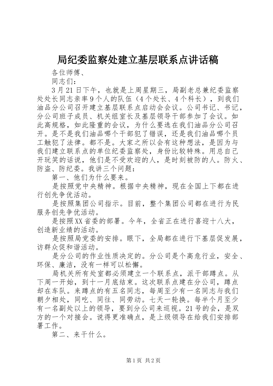 局纪委监察处建立基层联系点的讲话发言稿_第1页