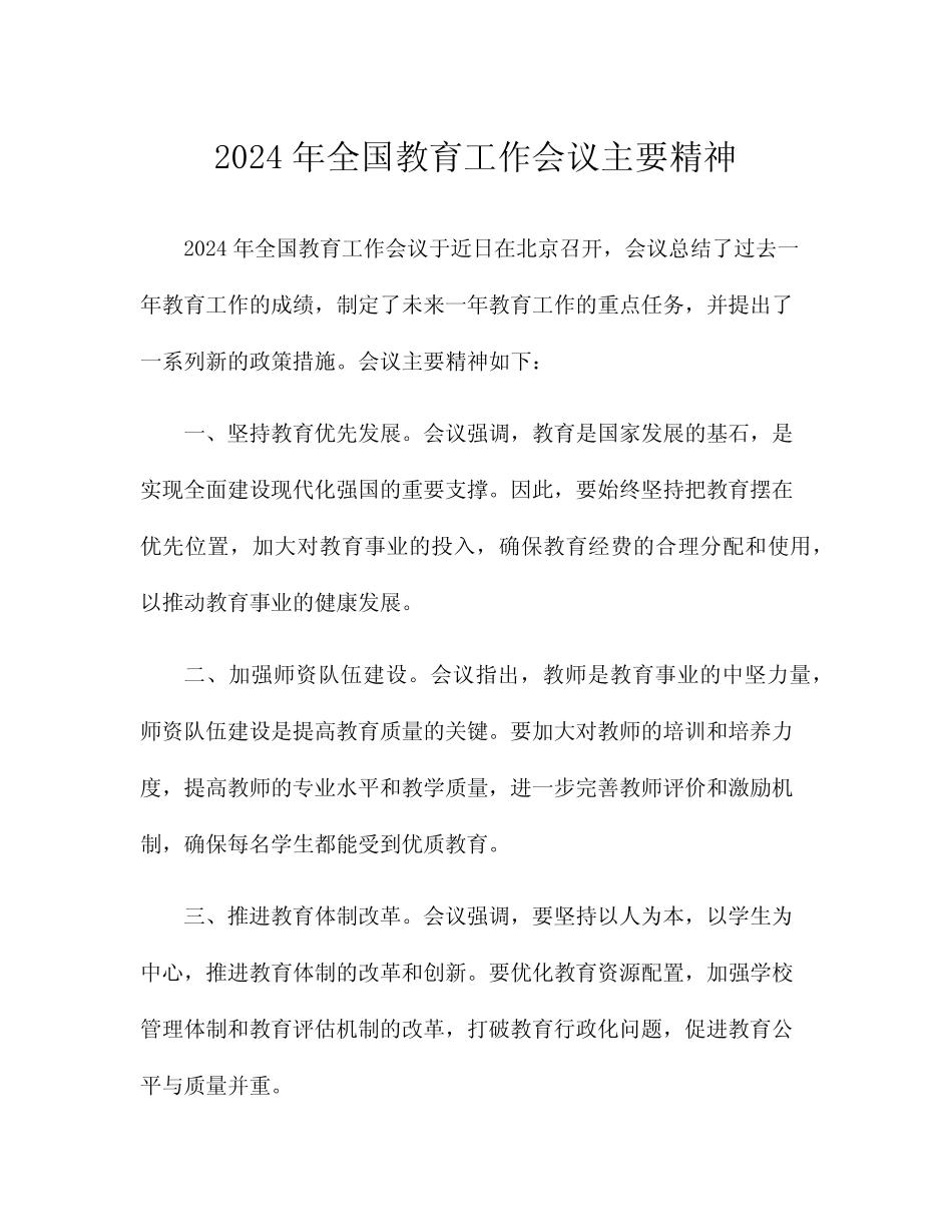2024年全国教育工作会议主要精神 _第1页