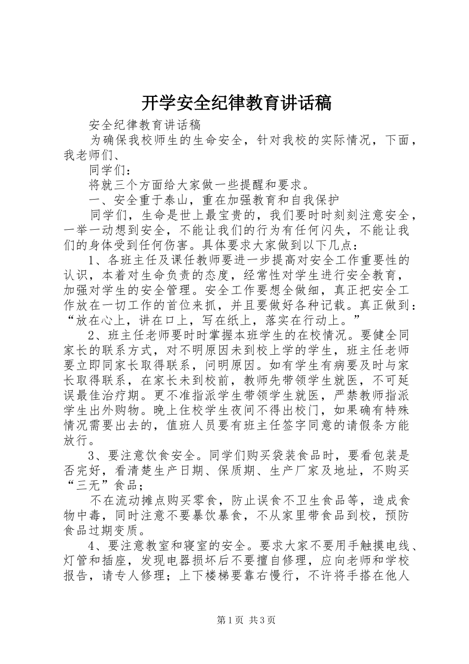 开学安全纪律教育讲话发言稿_第1页