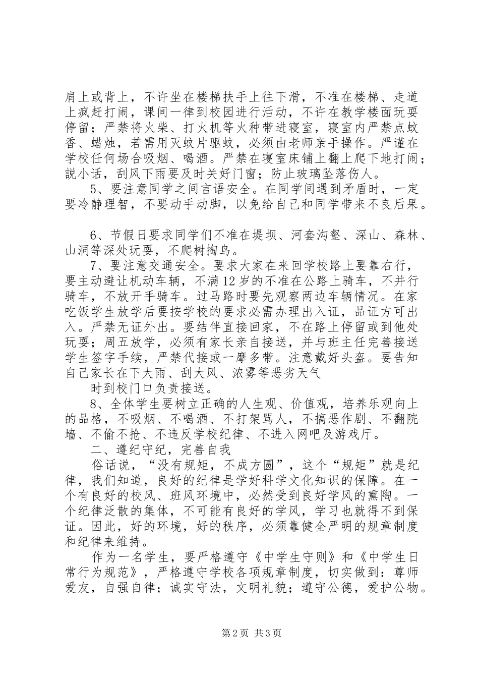 开学安全纪律教育讲话发言稿_第2页