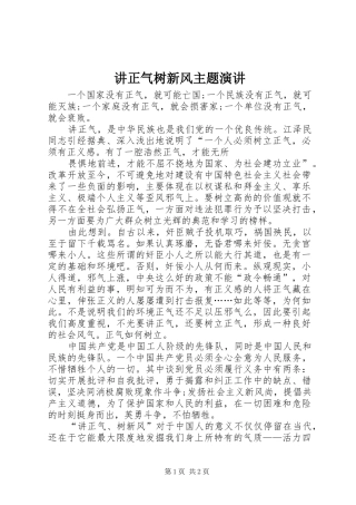 讲正气树新风主题演讲稿