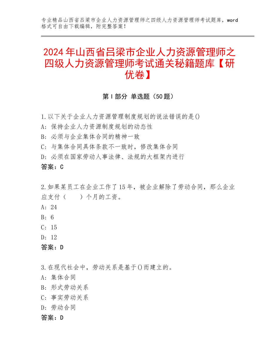 2024年山西省吕梁市企业人力资源管理师之四级人力资源管理师考试通关秘籍题库【研优卷】_第1页