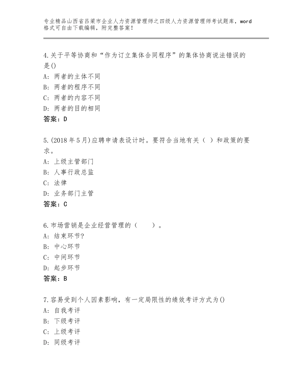2024年山西省吕梁市企业人力资源管理师之四级人力资源管理师考试通关秘籍题库【研优卷】_第2页