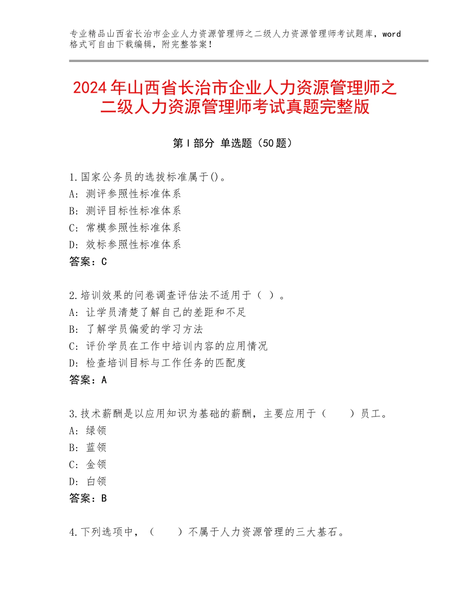2024年山西省长治市企业人力资源管理师之二级人力资源管理师考试真题完整版_第1页