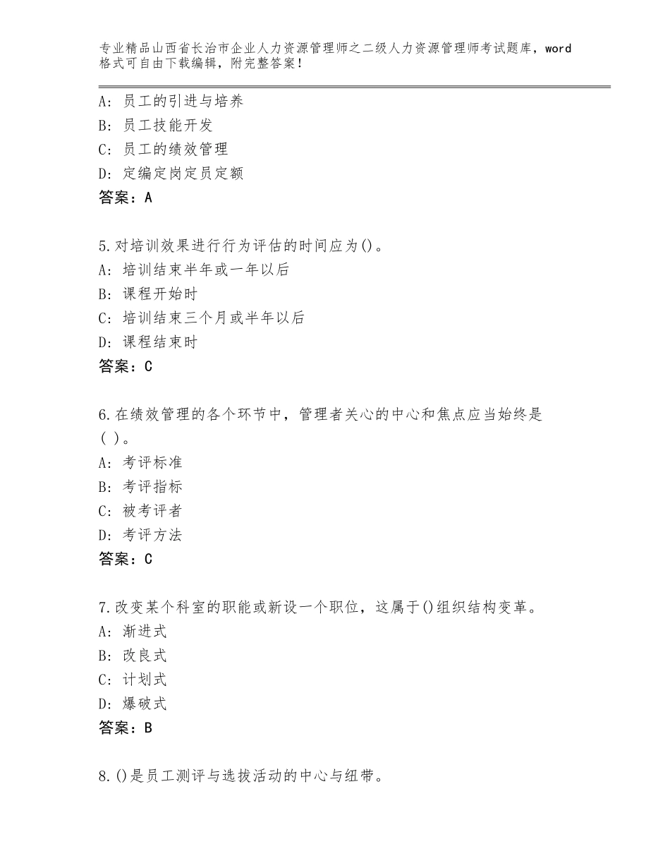 2024年山西省长治市企业人力资源管理师之二级人力资源管理师考试真题完整版_第2页