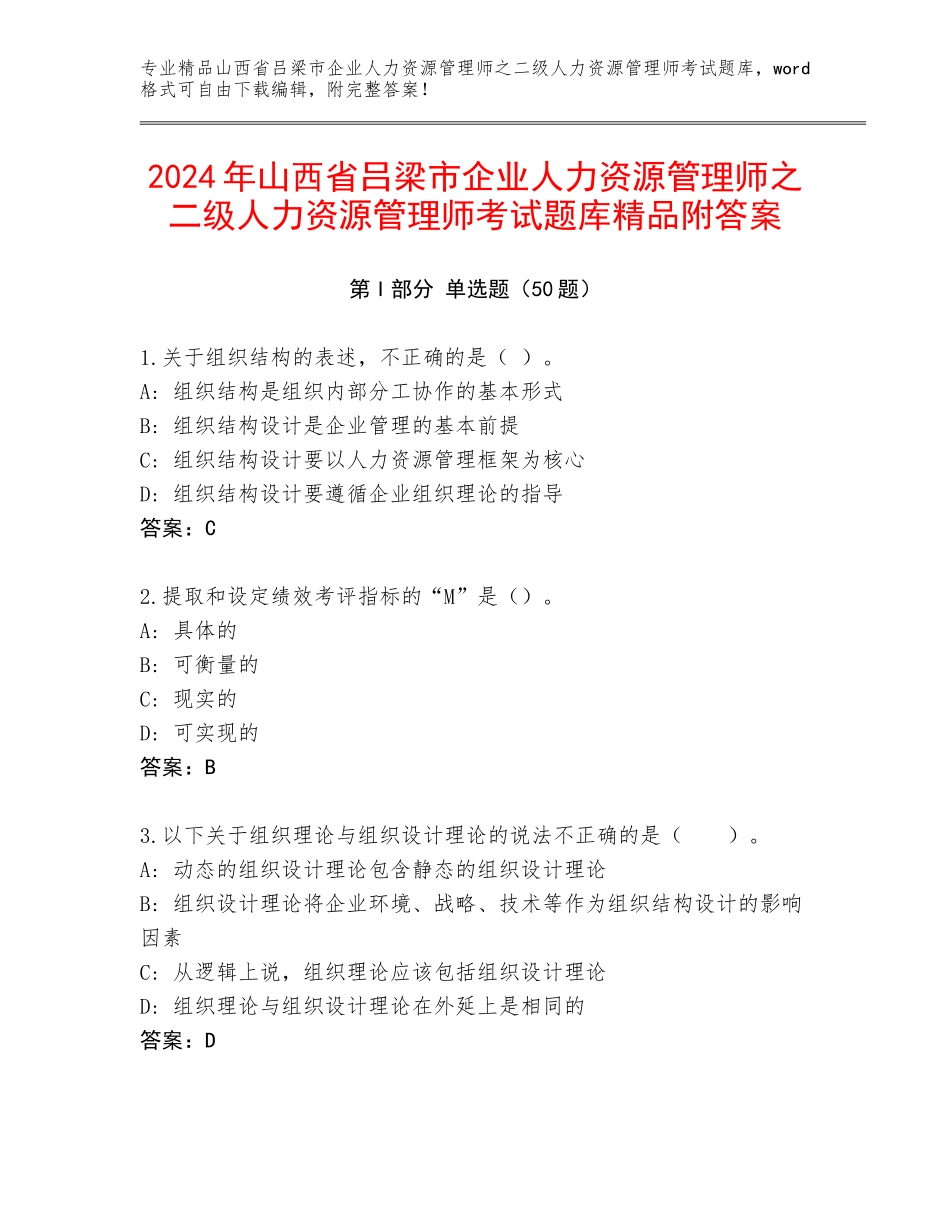 2024年山西省吕梁市企业人力资源管理师之二级人力资源管理师考试题库精品附答案_第1页