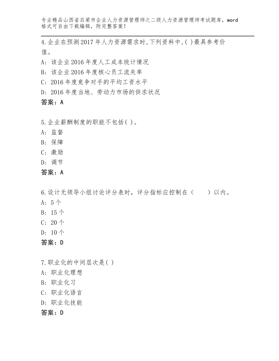 2024年山西省吕梁市企业人力资源管理师之二级人力资源管理师考试题库精品附答案_第2页