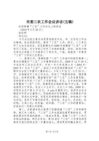 市委三农工作会议讲话(五稿) (2)