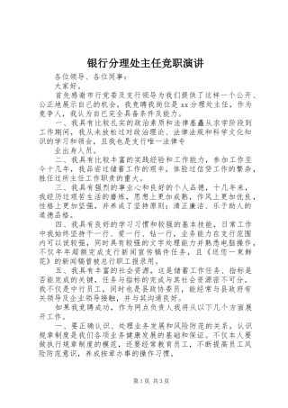 银行分理处主任竞职演讲稿