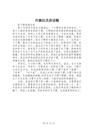 升旗仪式的讲话稿