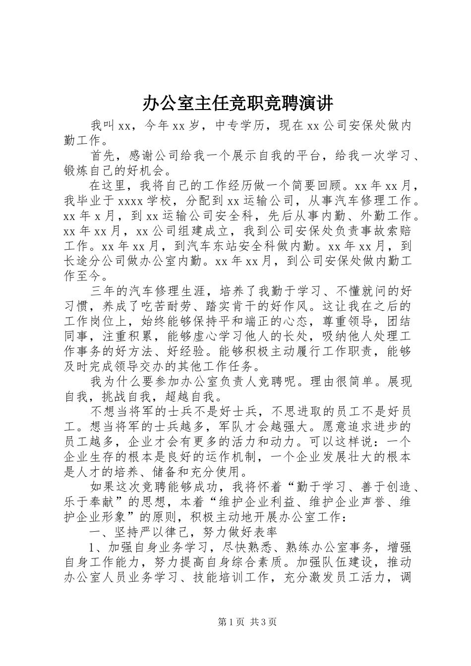 办公室主任竞职竞聘演讲稿 (2)_第1页