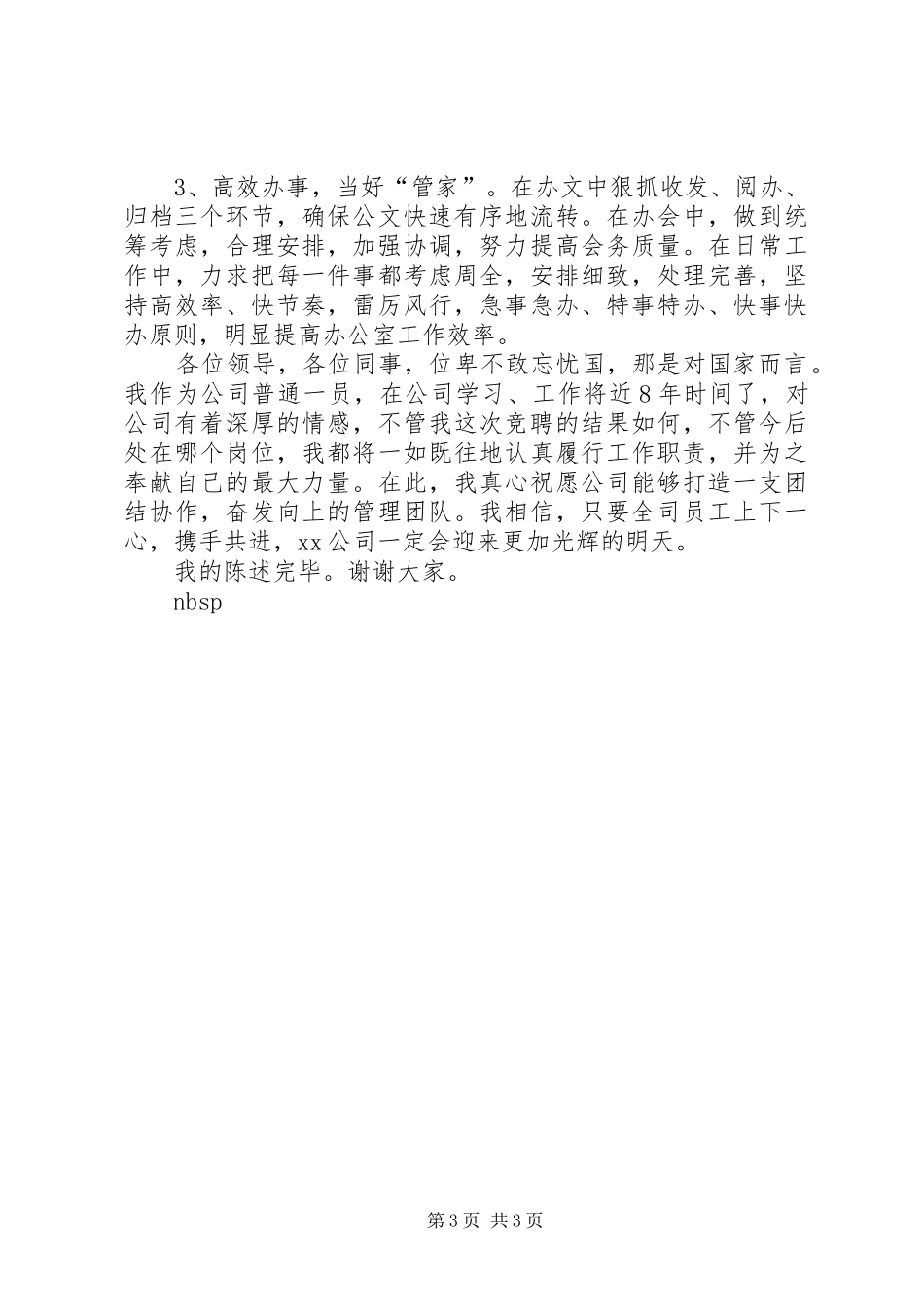 办公室主任竞职竞聘演讲稿 (2)_第3页