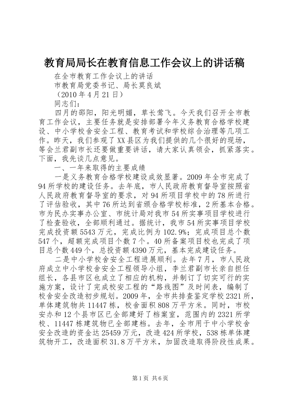 教育局局长在教育信息工作会议上的讲话发言稿 (2)_第1页